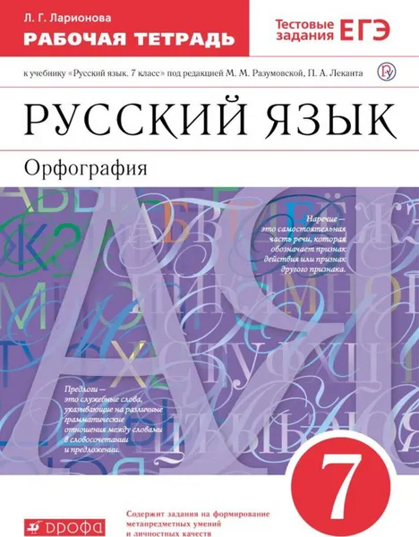 Обложка книги Русский язык 7кл.Раб.тетрадь.(Ларионова) С тест. зад. ЕГЭ. ВЕРТИКАЛЬ, Ларионова Л.Г.