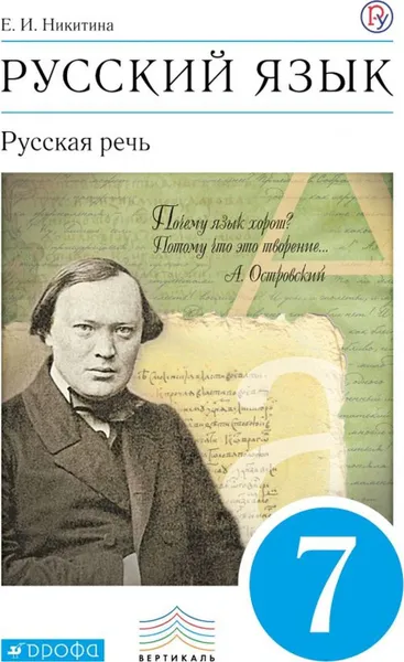 Обложка книги Русский язык. Русская речь. 7кл. Учебник. ВЕРТИКАЛЬ, Никитина Е.И.