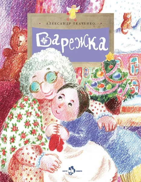 Обложка книги Варежка, Ткаченко Александр