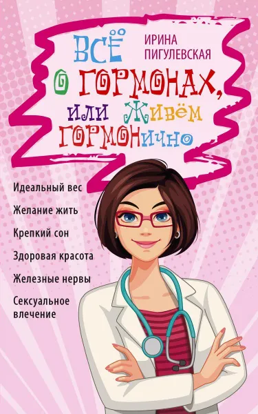 Обложка книги Всё о гормонах, или Живём ГОРМОНично, Пигулевская Ирина Станиславовна