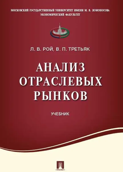 Обложка книги Анализ отраслевых рынков. Учебник, Рой Л.В., Третьяк В.П.