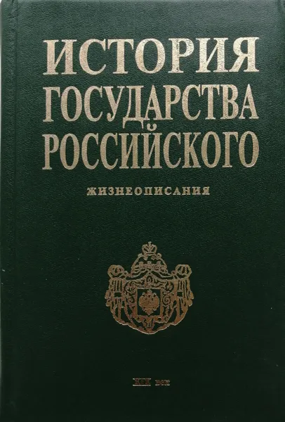 Обложка книги История государства Российского. Жизнеописания. XIX век первая половина, А. Шевцов