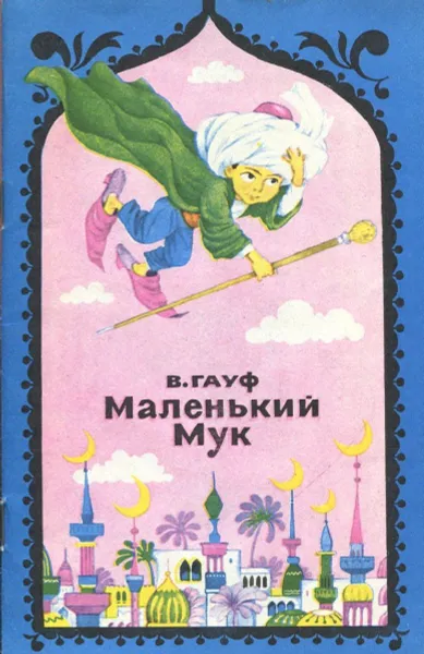 Обложка книги Маленький Мук, Гауф В.