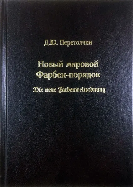 Обложка книги Новый мировой Фарбен-порядок, Перетолчин Дмитрий Юрьевич