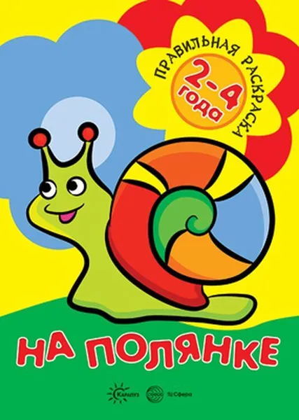 Обложка книги Правильная раскраска. На полянке (для детей 2-4 лет), Васюкова Н. Е., худ.