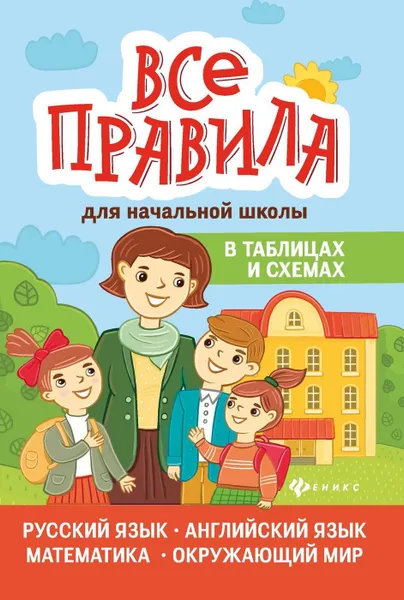 Обложка книги Все правила для начальной шк.в табл.и схемах, Курганов С.Ю.