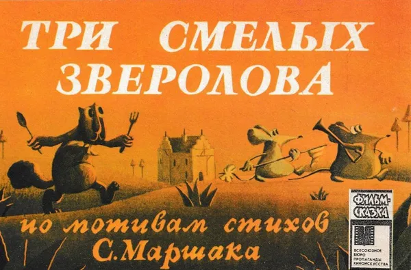 Обложка книги Три смелых зверолова, Иванов С.