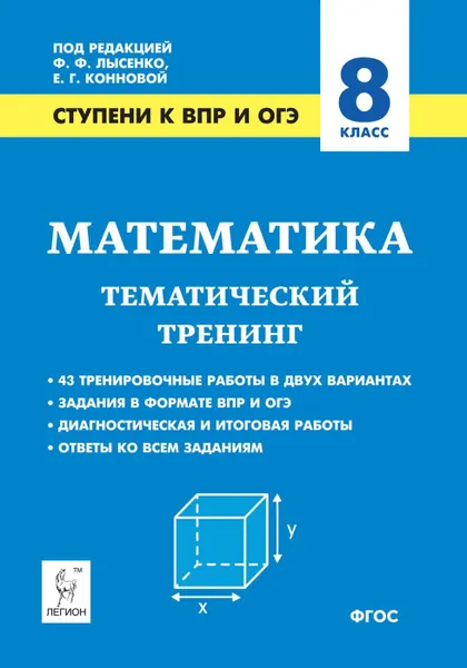 Обложка книги Математика. 8 класс. Ступени к ВПР и ОГЭ. Тематический тренинг, Коннова Е.Г., Д.И. Ханин