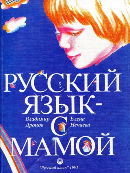 Обложка книги Русский язык - с мамой, Владимир Дронов, Елена Нечаева