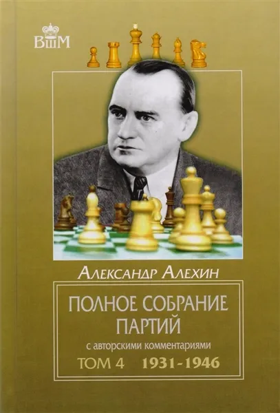 Обложка книги Полное собрание партий с автор.коммент.Т4.1931-1946, Алехин А.