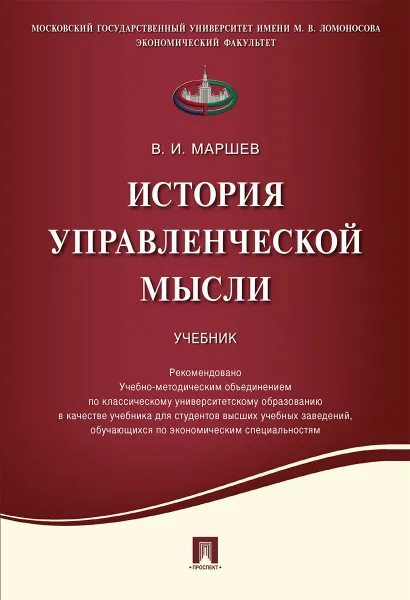 Обложка книги История управленческой мысли. Учебник, Маршев Вадим Иванович