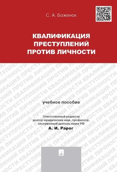 Обложка книги Квалификация преступлений против личности.Уч.пос.-М.:Проспект,2019. /=229722/, Боженок С.А.