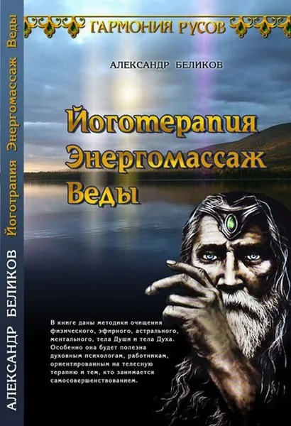 Обложка книги Йоготерапия. Энергомассаж. Веды., Беликов А.С.