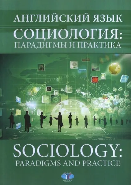 Обложка книги Английский язык. Социология: парадигмы и практика. Sociology: paradigms and practice., Измайлова Н.С.