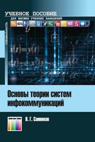 Обложка книги Основы теории систем инфокоммуникаций. Учебное пособие для вузов, Санников Владимир Григорьевич