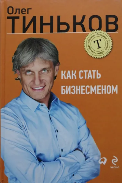 Обложка книги Как стать бизнесменом, Олег Тиньков