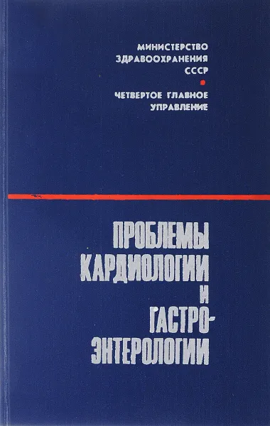 Обложка книги Проблемы кардиологии и гастроэнтерологии. Том 9, Ред. Е. И. Чазов