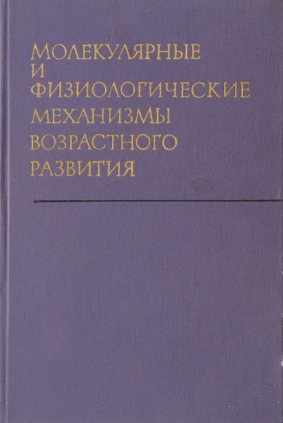 Обложка книги Молекулярные и физиологические механизмы возрастного развития, Ред. В. Н. Никитин