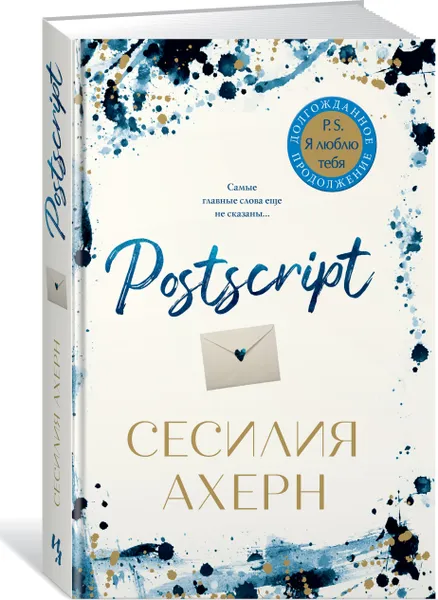 Обложка книги Postscript, Ахерн Сесилия