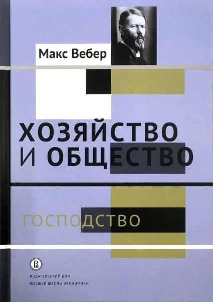 Обложка книги Хозяйство и общество. Т. 4. Господство, Макс Вебер