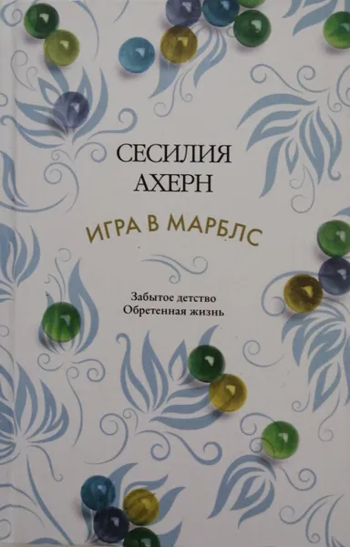 Обложка книги Игра в марблс, Сесилия Ахерн