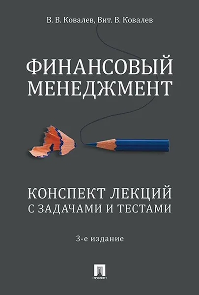 Обложка книги Финансовый менеджмент. Конспект лекций с задачами и тестами.Уч.пос.-3-е изд., перераб. и доп.-М.:Проспект,2020. , Ковалев В.В., Ковалев Вит.В.