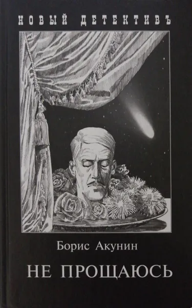 Обложка книги Не прощаюсь. Приключения Эраста Фандорина в ХХ веке. Часть вторая, Б. Акунин