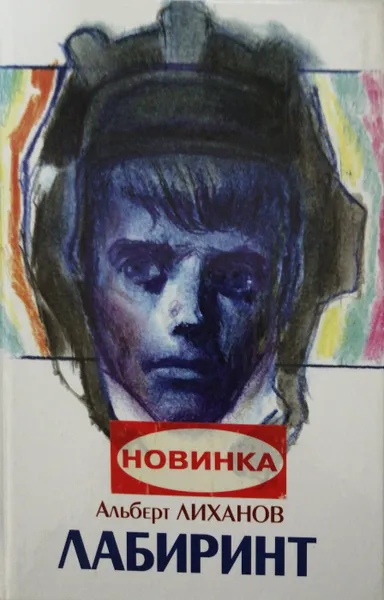 Обложка книги Лабиринт, А. Лиханов