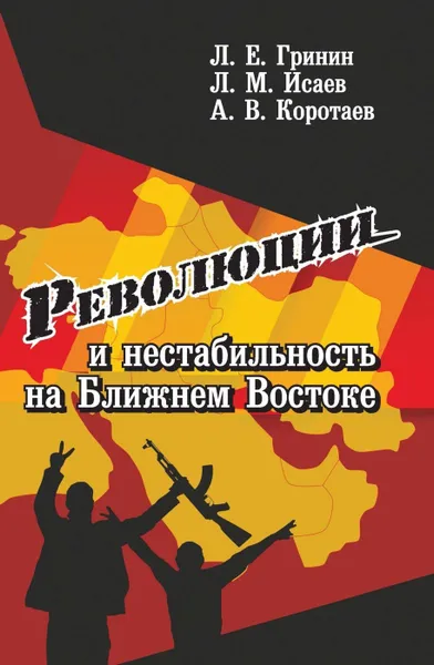 Обложка книги Революции и нестабильность на Ближнем Востоке, Гринин Л. Е.