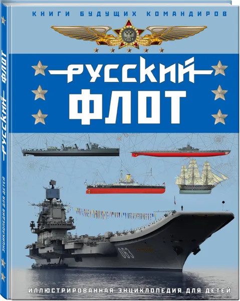 Обложка книги Русский флот. Иллюстрированная энциклопедия для детей, Родионов Сергей Александрович