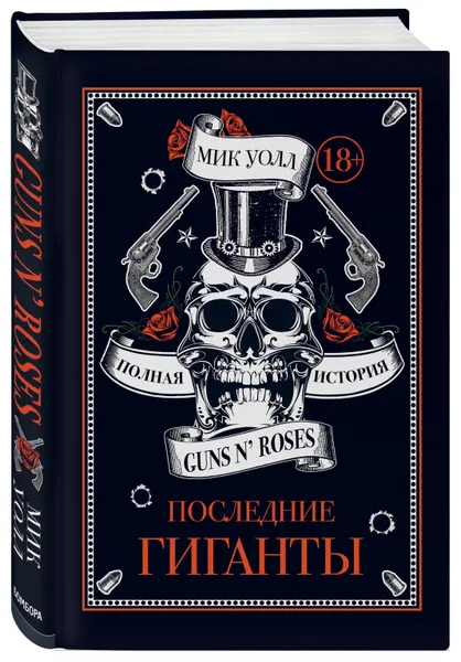 Обложка книги Последние гиганты. Полная история Guns N' Roses, Уолл Мик