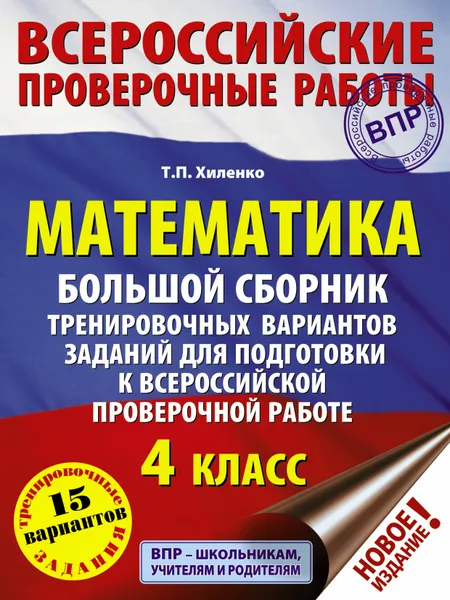 Обложка книги Математика. Большой сборник тренировочных вариантов заданий для подготовки к всероссийской проверочной работе. 4 класс, Хиленко Татьяна Петровна