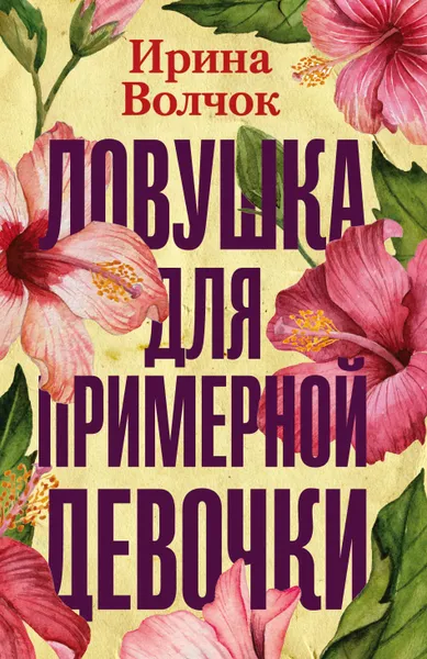 Обложка книги Ловушка для примерной девочки, Волчок Ирина