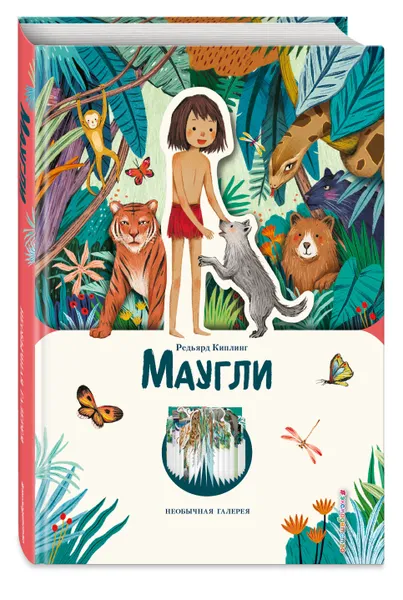 Обложка книги Маугли (ил. К. Ли), Киплинг Редьярд