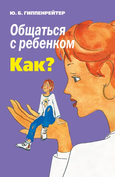 Обложка книги Общаться с ребенком. Как?, Гиппенрейтер Юлия Борисовна