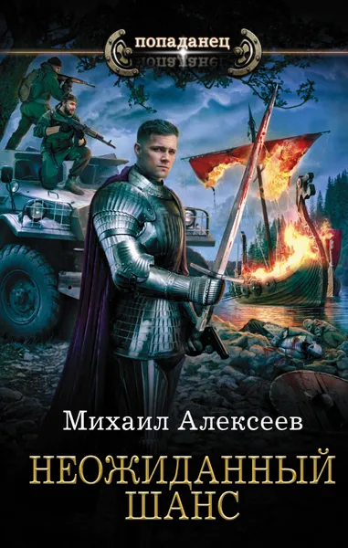 Обложка книги Неожиданный шанс, Алексеев Михаил Егорович