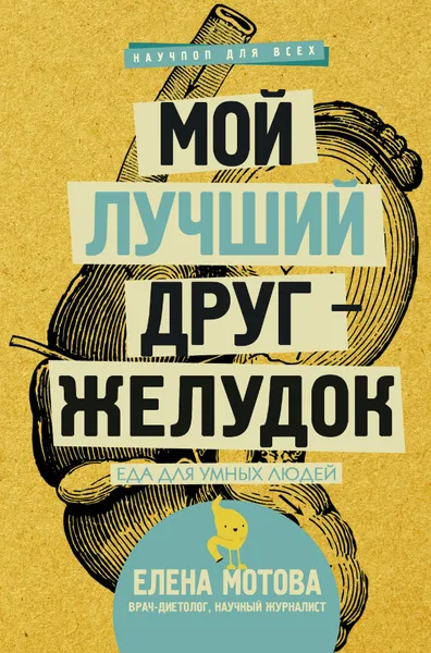 Обложка книги Мой лучший друг - желудок : еда для умных людей, Мотова Елена Валерьевна