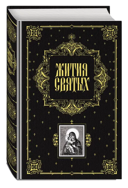 Обложка книги Жития святых, Филарет Преосв.