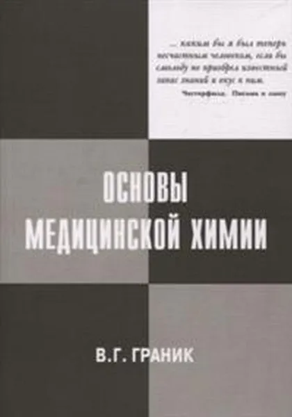 Обложка книги Основы медицинской химии, Граник В.Г.