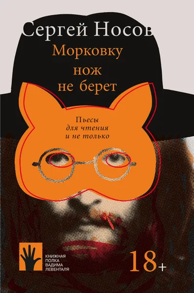 Обложка книги Морковку нож не берет, Сергей Носов