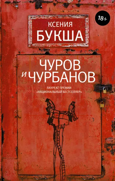 Обложка книги Чуров и Чурбанов, Букша Ксения Сергеевна