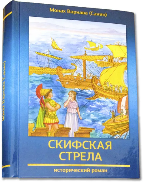 Обложка книги Скифская стрела. Исторический роман. Монах Варнава (Санин)., Монах Варнава Санин