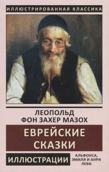 Обложка книги Еврейские сказки, Захер-Мазох Л. фон