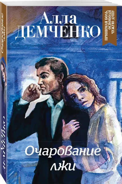 Обложка книги Очарование лжи, Демченко Алла Анатольевна