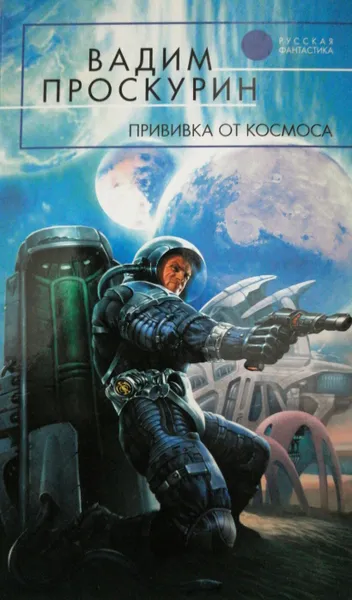 Обложка книги Прививка от космоса, В. Проскурин