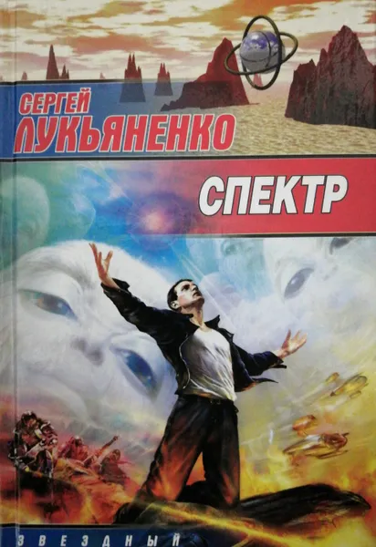 Обложка книги Спектр, С. Лукьяненко