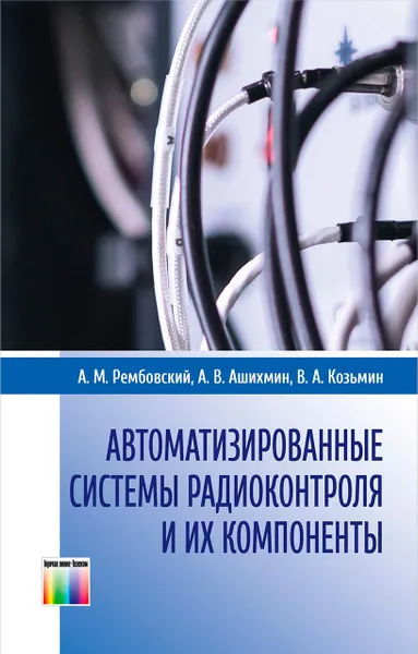 Обложка книги Автоматизированные системы радиоконтроля и их компоненты, Рембовский Анатолий Маркович, Ашихмин Александр Владимирович, Козьмин Владимир Алексеевич