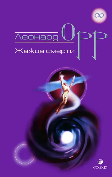 Обложка книги Жажда смерти, Леонард Орр