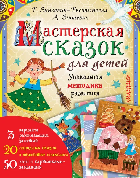 Обложка книги Мастерская сказок для детей, Зинкевич-Евстигнеева Татьяна