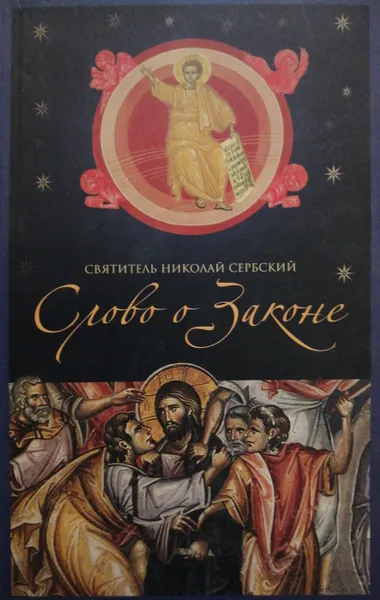 Обложка книги Слово о Законе, Святитель Николай Сербский